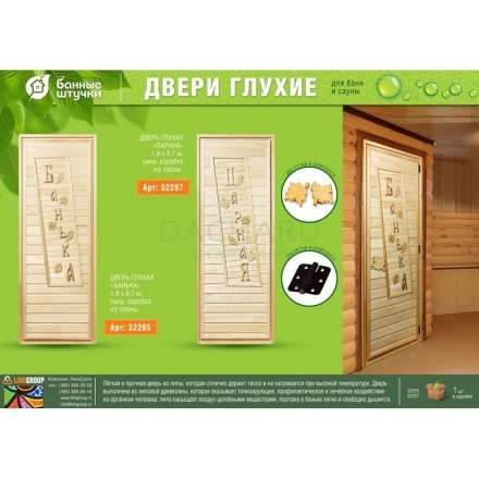 Дверь глухая Банька 1900x700 липа Класс А коробка из сосны с ручками и петлями в Пинске