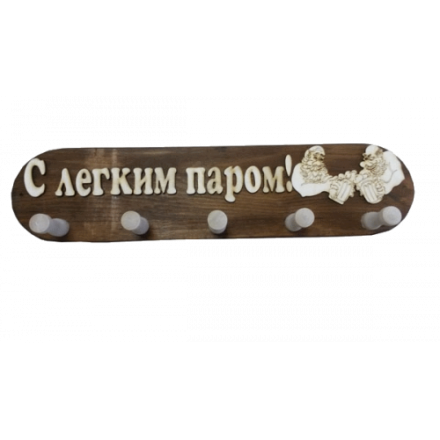 Вешалка 5 крючков С легким паром (ВБ-С) в Пинске