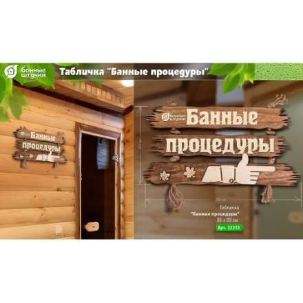 Табличка Банные процедуры 32313 в Пинске