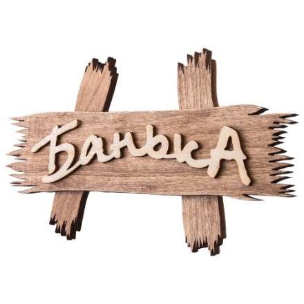 Табличка Банька 31244 в Пинске
