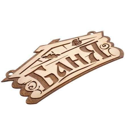 Табличка Баня 32321 купить в Пинске