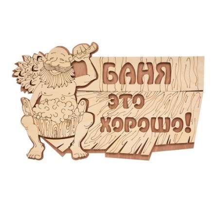 Табличка Баня это хорошо 32328 в Пинске