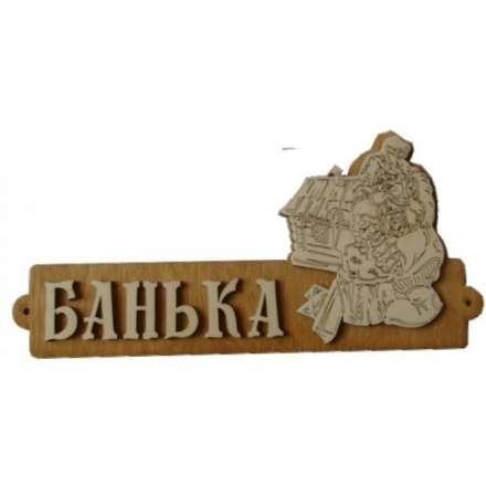 Табличка Банька с домиком Б-54 в Пинске
