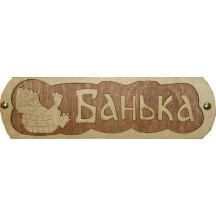 Табличка Банька с тазиком Б-38 в Пинске