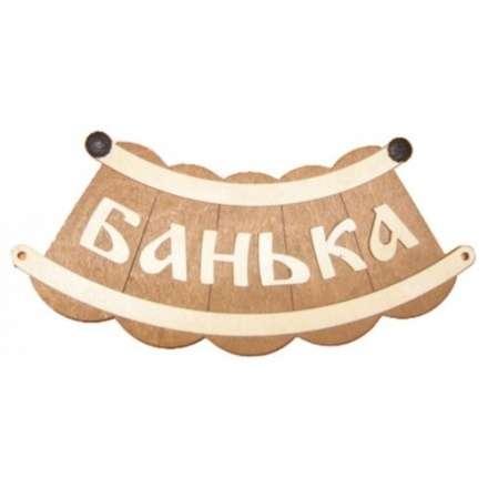 Табличка Банька шайка Б-25 в Пинске