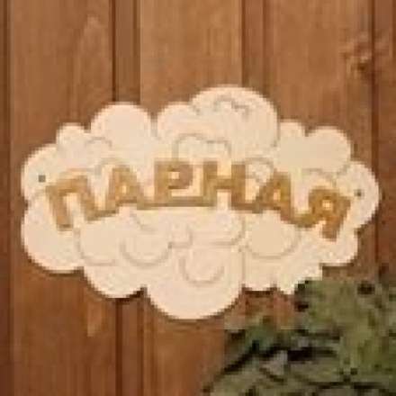 Табличка Парная Облако Б-35 в Пинске