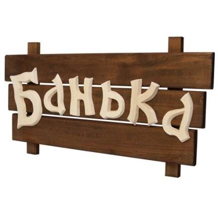 Табличка деревянная Банька 32272 в Пинске