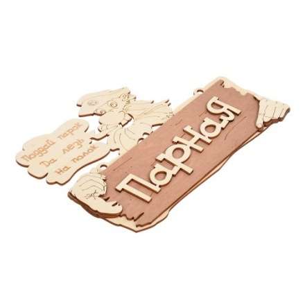 Табличка Парная Поддай парок, да лезь на полок 32327 в Пинске