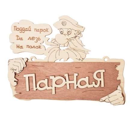 Табличка Парная Поддай парок, да лезь на полок 32327 в Пинске