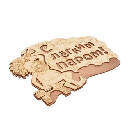 Табличка С лёгким паром 32331 в Пинске