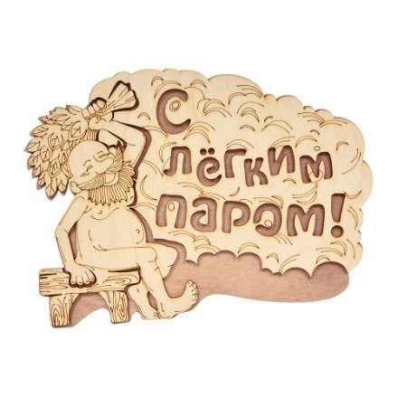 Табличка С лёгким паром 32331 в Пинске