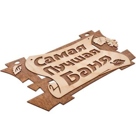 Табличка Самая лучшая баня 32322 купить в Пинске