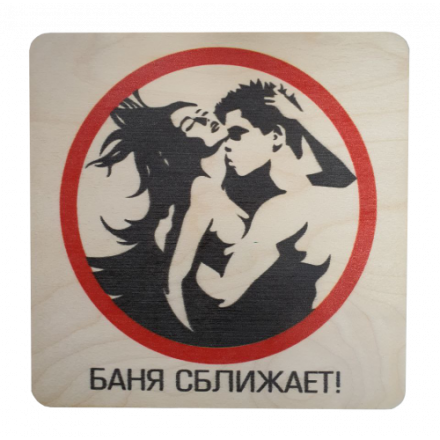 Табличка Баня сближает 20х20 см 32299 в Пинске