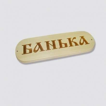 Табличка БАНЬКА в Пинске