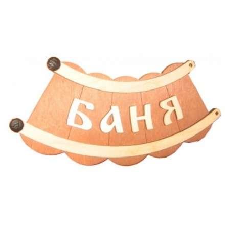 Табличка Банька шайка Б-26 в Пинске