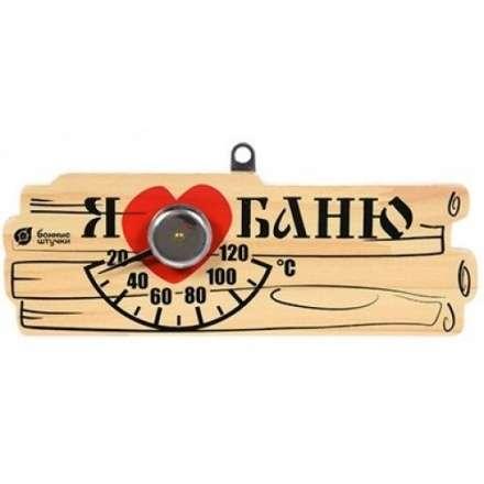 Термометр Я люблю баню для бани и сауны 18042 в Пинске
