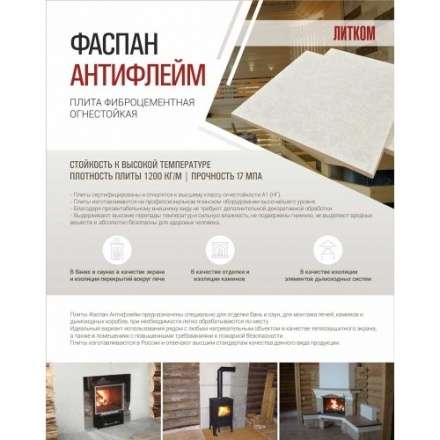 Фиброцементная плита Фаспан АНТИФЛЕЙМ 1200x600 мм в Пинске