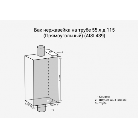Бак Везувий нерж. 55 л на трубе d120 (прямоуг.) в Пинске