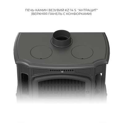 Печь-камин Везувий KZ-14S Антрацит в Пинске