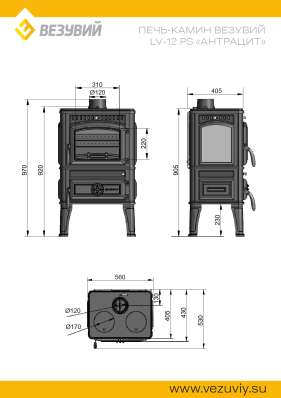 Печь-камин Везувий LV-12РS Антрацит в Пинске