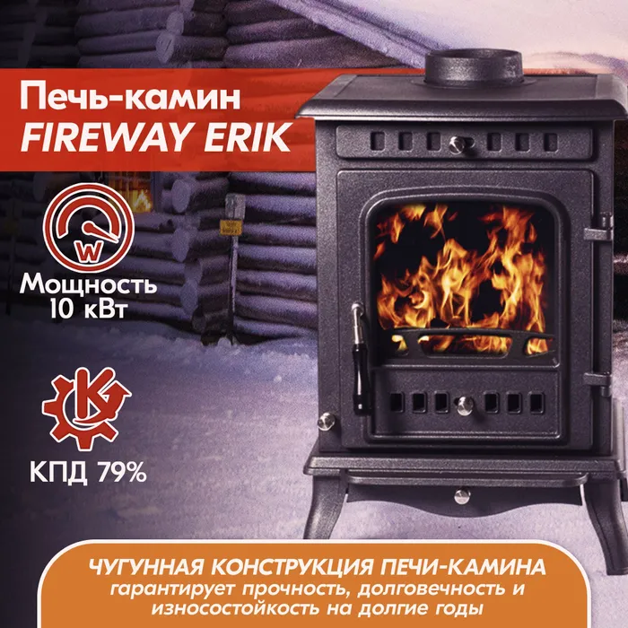 Печь-камин чугунный FireWay Erik чёрный Амазонка бай фото Печь-камин чугунный FireWay Erik чёрный Амазонка бай фото в Пинске