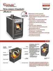 Купить недорогой печь-камин Ермак «Садовый» ОВ/ЧП/С (Т) в Пинске в Пинске