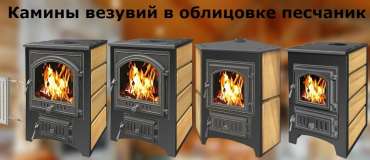 Купить Печь-камин Везувий ПК-01 (270) песчаник в Пинске в Пинске