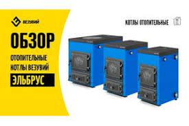 Котел твердотопливный Везувий Эльбрус-14 с плитой Везувий Амазонка бай фото в Пинске