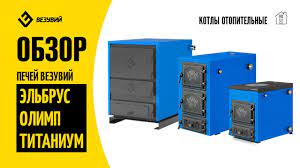Котел твердотопливный Везувий Эльбрус-14 с плитой Везувий Амазонка бай фото в Пинске