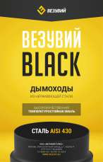 Сэндвич-труба Black 1 м Везувий в Пинске
