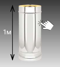 Сэндвич-труба 1 м Везувий 0,8 мм купить в Пинске